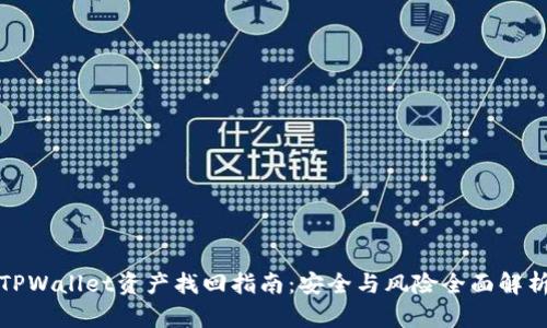 TPWallet资产找回指南：安全与风险全面解析