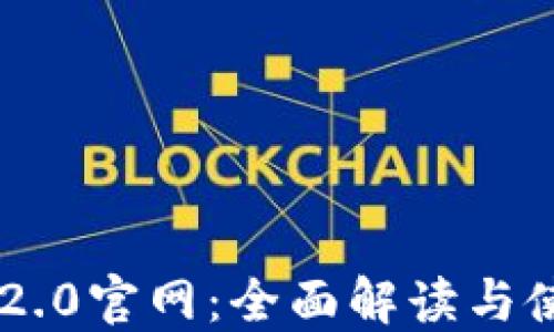 
IM钱包2.0官网：全面解读与使用指南