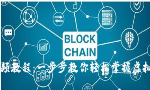 派币钱包入门视频教程：一步步教你轻松掌握虚拟币的管理与交易