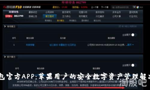 IM钱包官方APP：苹果用户的安全数字资产管理解决方案