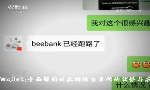 TPWallet：全面解析以太坊链交易所的优势与应用