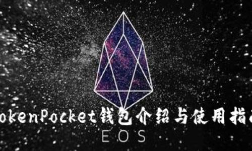 TokenPocket钱包介绍与使用指南