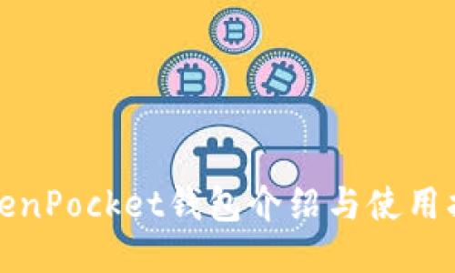 TokenPocket钱包介绍与使用指南