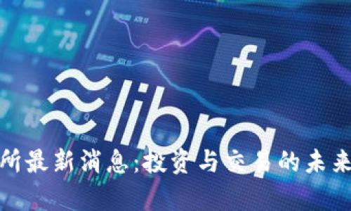 Pi币交易所最新消息：投资与交易的未来前景分析