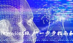 如何激活您的TPWallet账户：一步步指南和常见问题