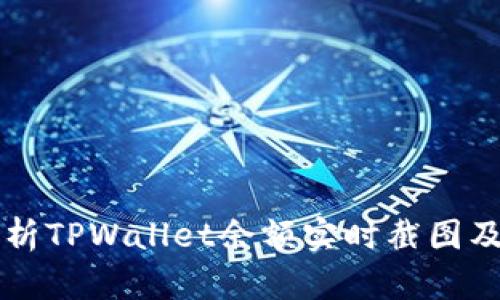 全面解析TPWallet余额实时截图及其应用