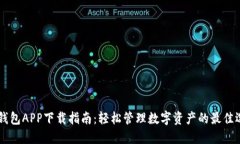 BK钱包APP下载指南：轻松管理数字资产的最佳选择