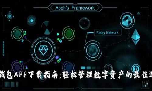 BK钱包APP下载指南：轻松管理数字资产的最佳选择