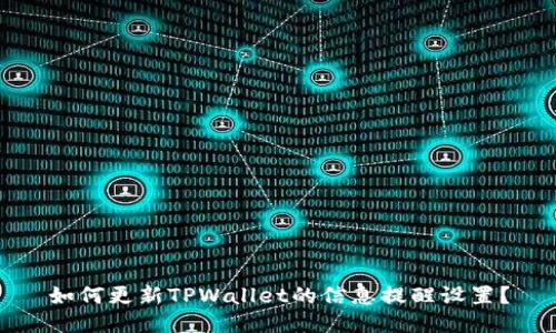 如何更新TPWallet的信息提醒设置？