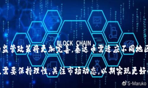 : 泰达币APP下载指南：轻松掌握数字货币交易

泰达币, 数字货币, 区块链, 投资/guanjianci

随着区块链技术的快速发展，数字货币市场的繁荣引起了越来越多投资者的关注。在众多数字货币中，泰达币（Tether）由于其与美元的挂钩，为投资者提供了一种相对稳定的选择。本文将详细介绍泰达币的基本概念、APP的下载与使用指南、及相关市场趋势。同时，我们将分析与泰达币相关的诸多问题，帮助投资者更好地理解这一数字资产。

什么是泰达币（Tether）？
泰达币（Tether，USDT）是一种稳定币，其价值与美元保持挂钩，旨在提供抗波动的数字货币选择。简单来说，1个泰达币等于1美元，这使得其成为数字货币交易和储值的理想工具。泰达币的发行基于区块链技术，透明度高，能够快速完成交易。作为一种非常流行的稳定币，泰达币在全球各大交易所上市，用户可以方便地进行买卖。

为什么选择泰达币？
选择泰达币的原因主要包括其稳定性、流动性和广泛的接受度。首先，在数字货币市场中，价格波动十分剧烈，许多投资者选择泰达币来对冲风险，保持资产的相对稳定。其次，泰达币在多个交易所上市，用户可以方便地在不同平台间进行交易。此外，很多区块链项目和去中心化金融（DeFi）产品，也接受泰达币作为支付手段，进一步增加了其市场需求。

泰达币APP下载与使用指南
为了便于管理泰达币资产，用户可以下载相应的移动APP。以下是泰达币APP的下载和使用步骤：
ul
  listrong第一步：选择平台/strong - 目前有多款交易所提供泰达币的管理APP，如Binance、Huobi等。用户可以根据个人的需求去选择合适的平台。/li
  listrong第二步：访问下载页面/strong - 前往选择的交易所官网，在“下载”或者“移动应用”选项中找到相应的APP链接。/li
  listrong第三步：安装APP/strong - 选择适合自己手机系统的版本（iOS或Android），下载并安装APP。/li
  listrong第四步：注册与登录/strong - 安装完成后，用户需要注册一个新账户或者使用已有账户登录。/li
  listrong第五步：完成身份验证/strong - 很多交易所要求用户进行身份验证，确保账户安全。/li
  listrong第六步：管理泰达币/strong - 登录后，用户可以在APP中查看泰达币的当前余额、交易历史，并进行交易、转账等操作。/li
/ul

泰达币市场趋势与前景分析
泰达币的市场趋势与数字货币大环境息息相关。随着各国对数字货币监管政策的逐渐明确以及区块链技术的不断演进，泰达币有望继续维持其市场地位。此外，许多金融机构和企业也开始接受泰达币作为支付手段，进一步提升了其使用场景。同时，市场对稳定币的需求不断增加，泰达币的价值有望得到进一步巩固。不过，投资者也需要注意市场风险，特别是在政策变动和市场波动加剧的情况下。

常见问题解析

1. 泰达币的安全性如何？
泰达币的安全性主要体现在其区块链技术和第三方审计上。相比于很多传统金融工具，区块链的透明性使得泰达币的交易记录难以伪造。同时，泰达币开发团队定期进行资金审计，确保每一枚泰达币都有相应的美元储备。这种透明度增强了用户的信任。然而，用户在使用泰达币时，仍需注意选择安全的交易平台，并为自己的账户设置足够强的密码、防止钓鱼攻击及其他网络安全风险。

2. 如何将泰达币提现为法币？
提现泰达币为法币的步骤相对简单，主要通过交易所进行。用户需要首先在支持泰达币的交易所中创建账户，然后完成身份验证。接着将泰达币转入交易所内，选择相应的交易对，如USDT/USD，然后将泰达币兑换成法币。最后，用户可以选择提现至自己的银行账户或支付工具。需要注意的是，不同交易所的手续费和处理时间可能有所不同，用户在选择时应进行比较。

3. 泰达币的使用场景有哪些？
泰达币的使用场景广泛，主要集中在以下几个方面：
ul
  listrong数字货币交易方/strong - 由于其稳定性，泰达币被广泛应用于各种数字货币交易对，使得用户能够在波动性较大的市场中实现价值存储。/li
  listrongDeFi项目中的抵押品/strong - 在去中心化金融项目中，泰达币常常被用作抵押品，帮助用户进行借贷和获取收益。/li
  listrong跨境支付/strong - 由于区块链技术的去中心化特性，泰达币可以用于实现快速的跨境支付，降低传统支付的成本和时间。/li
  listrong投资和储值/strong - 在市场波动时，投资者可以迅速将资产转换为泰达币，以实现价值保护。/li
/ul

4. 泰达币未来的发展趋势如何？
未来，泰达币有多方面的发展趋势可供关注：首先，随着数字货币的普及以及去中心化金融（DeFi）的崛起，泰达币作为基础资产的需求量有望持续增长。其次，各国对数字货币的监管政策将更加完善，泰达币需适应不同地区的法律法规，以保持合规运营。最后，泰达币需不断改进技术，提升用户体验，特别是在交易速度、安全性和流动性方面，以巩固其在稳定币中的价值。

总结来说，泰达币作为一种优质的稳定币，为用户提供了一个稳定的投资和交易工具。通过正确的使用APP，用户能够更加便捷地管理自己的数字资产。同时，在投资数字货币时，需要保持理性，关注市场动态，以期实现更好的投资回报。