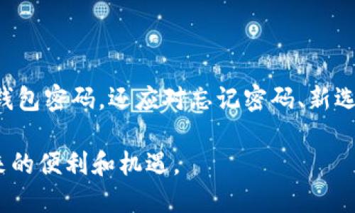   区块链钱包密码变更全解析：如何安全修改密码？ / 

 guanjianci 区块链, 钱包, 密码, 安全 /guanjianci 

### 引言

在数字货币逐渐普及的今天，区块链技术带来了全新的价值转移机制，而钱包作为存储和管理数字资产的重要工具，其安全性显得尤为重要。许多用户在使用区块链钱包时，都会有一个常见的问题：钱包密码是否可以更改？答案是肯定的，但过程需要慎重对待。本文将详细探讨这个问题，并提供全面的解决方案和注意事项。

### 钱包密码的定义和重要性

首先，了解钱包密码的定义及其重要性是非常必要的。钱包密码是用户在创建区块链钱包时设置的一串字符，作为访问和管理钱包的“钥匙”。它保护用户的数字资产不被未授权访问。因此，钱包密码不仅关乎用户的安全，也直接影响到数字资产的存储和交易。

此外，如果用户的密码产生了泄露风险（如遭遇网络攻击、钓鱼网站等），及时修改密码便是保护资产的首要措施。总体来说，钱包密码承载着用户的财产安全，如果用户希望更改密码，无论出于安全考虑还是为了简单易记，都是合理的选择。

### 如何安全地更改区块链钱包密码

#### 1. 检查当前密码的安全性

在决定更改钱包密码之前，用户应先对当前密码的安全性进行评估。确保密码的复杂性高，并且与其他账户的密码不会重复。如果密码很简单或非常容易被猜测，建议立即更改。

用户可以采用密码生成器来创建一个强密码，或结合字母、数字和特殊字符的组合来增加复杂性。确保密码长达12个字符以上时，更能有效防止暴力破解。

#### 2. 登录钱包并找到密码更改选项

在修改密码之前，用户首先需要登录自己所使用的区块链钱包。不同钱包的界面和功能设置有所不同，一般用户可以在设置或安全选项中找到“更改密码”或“修改密码”的选项。

这一步骤需要确保用户使用的是官方和安全的网站或应用，以防止数据被盗取。对于硬件钱包，通常需要连接到专用软件进行相应操作。

#### 3. 输入旧密码和新密码

系统通常会要求输入旧密码，以验证用户的身份。用户在输入旧密码后，再输入新的密码，并确认新密码。要求同时输入新密码的目的在于确保用户未输入错误的密码。

#### 4. 记录新密码和备份恢复种子

在设置新密码后，建议用户将新密码保存在安全的地方，避免再次遗忘。此外，许多区块链钱包还会提供恢复种子（Mnemonic Phrase）或备份选项，用户应将这些信息安全地保存，以便未来需要恢复钱包时使用。

#### 5. 登出和再次登录进行验证

更改密码后，用户以新密码登出并重新登录，以确保一切设置正确。若一切正常，新的密码将生效，用户可继续安全地使用钱包。很多钱包还会向用户发送账号通知，以提示用户更改密码的操作。

### 相关问题解析

#### 问题一：若忘记钱包密码，应该怎么办？

忘记钱包密码的处理方法

忘记钱包密码对于许多用户来说可能是一个令人焦虑的问题，尤其是在拥有大量数字资产的情况下。然而，解决这个问题的步骤并不是绝望的，尽管它可能需要额外的时间和努力。

第一步，检查是否有备忘录或书面记录，许多人在设置密码时会主动记录下来，检查可能存放这些信息的位置。如果找不到，用户将需要依靠钱包提供的恢复方法。

许多钱包服务商采用恢复种子（如助记词或私钥）来帮助用户恢复对钱包的访问。通常，这串由12到24个随机词组成的短语用在第一次创建钱包时提供。恢复时，用户需要输入这个助记词，并按照顺序准确无误地输入，以恢复访问权限。

一旦完成了恢复，用户便可以定义新密码，确保今后能够安全访问和管理自己的钱包。确保在未来不再重现原来忘记密码的情况，也建议使用密码管理工具。

需要强调的是，对于某些非监管的加密货币钱包，例如一些钱包提供商不会为用户丢失密码提供任何支持。因此，选择钱包时务必提前了解安全和恢复机制，以免造成不必要的损失。

#### 问题二：改变钱包密码后，资产是否安全？

更改钱包密码后的资产安全性分析

改变钱包密码后，用户普遍关心的一个问题是，其钱包中的资产是否仍然安全。答案是肯定的，前提是更改操作正确且未发生任何其他安全漏洞。一旦用户按照正确流程更改密码，钱包的安全性会得到保留。然而，用户仍需注意以下几点：

首先，确保不在公共网络下进行更改。有些用户可能会在不安全的网络环境中操作，导致身份信息被盗取。建议在私密环境下进行安全修改，确保不被黑客跟踪。

其次，更改密码后，用户应定期监控自己的钱包活动。如果发现交易异常，及时查询，立即采取必要措施，例如更改密码或联系平台支持。

再者，建议用户启用额外的安全措施，如双重验证（2FA）。无论在何时对钱包进行操作，此方法可增强账户安全。即使密码重置，利用双重验证也可以保护用户资产的安全。

最后，切忌将新密码分享给任何人。即使是在安全的环境中，用户也应保持警惕，确保自身的信息不会受到泄露。

#### 问题三：如何选择一个安全的区块链钱包？

选择安全区块链钱包的考虑要素

当今市场上有成千上万的区块链钱包，而选择一个安全、可靠的钱包对每位数字资产持有者来说都是至关重要的。下面是几个选择钱包时应考虑的要素：

首先，钱包的生产商和团队背景是重要的考量。了解开发团队的历史、背景和口碑，选择有良好声誉、长期运营的钱包产品。

其次，确保钱包支持必要的安全机制，如双重认证、密码保护和数据加密，这些都是构建钱包安全性的最基本工具。

再者，用户应查阅其他用户的评价和反馈。只有通过真实用户的使用反馈，才能更全面地了解该钱包的优缺点。

钱包的便捷性也是选择的重要因素。一款良好的钱包不仅要安全，还要操作简便，支持多种数字资产。确保所选钱包可以快速完成交易，提高用户体验。

最后，必须关注钱包的更新频率和社区支持。持续更新的产品能够修复漏洞、增强安全性和稳定性。良好的社区支持意味着用户在遇到问题时可获得及时的帮助。

#### 问题四：区块链钱包安全问题的防范措施

钱包安全问题的防范

随着区块链技术的普及，安全问题也显得愈加重要。为了有效预防钱包面临的各种潜在风险，用户可以采取以下措施：

首先，采用强密码并定期更换是保护钱包的第一步。密码应避免使用个人信息，并采取多种字符组合以提高复杂性。同时，定期更新，也能有效地降低暴露风险。

其次，利用硬件钱包储存大额资产。硬件钱包是一种专为存储数字货币而设计的安全设备，可以有效防止在线攻击。

再者，遵循良好的操作习惯，不随便点击陌生链接，保持设备的安全性（如使用杀毒软件和防火墙），可保护用户不被钓鱼攻击或恶意软件侵袭。

使用独立的电子邮件账号及二次验证，以确保账户不易受到外界干扰。即使有个人信息被泄露，保证使用不同密码和设备，仍可提升安全性。

综上所述，用户应始终保持警惕，积极关注钱包安全问题以及应对措施，确保他们的资产能够得到全面保护。

### 结束语

在现代金融环境中，区块链钱包作为存储和管理数字资产的主要工具，其安全性无疑是用户最关心的问题之一。用户不仅需了解如何安全地更改钱包密码，还应对忘记密码、新选择钱包、资产安全性等问题做好充分的准备和防范。本篇文章希望能对用户在使用区块链钱包时提供必要的指导和帮助。

在未来，随着技术的不断发展，钱包安全性会更加受到重视，而用户也要不断提升自己的安全意识，将风险降至最低，以便更好地享受数字货币带来的便利和机遇。