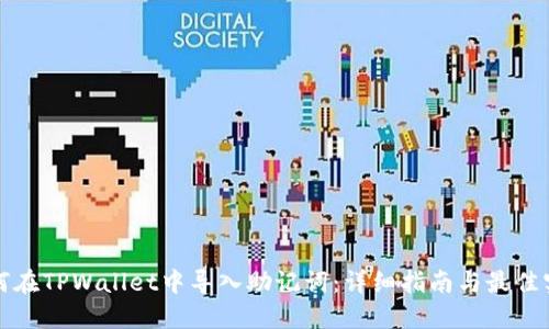 如何在TPWallet中导入助记词：详细指南与最佳实践