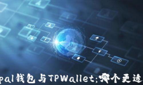 
Safepal钱包与TPWallet：哪个更适合你？