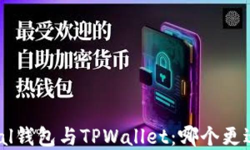 
Safepal钱包与TPWallet：哪个更适合你？