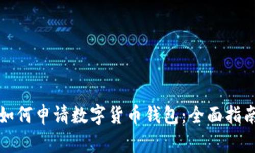 如何申请数字货币钱包：全面指南
