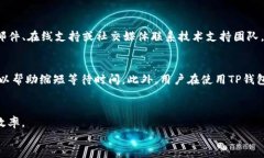 如何在TP钱包上快速购买数字货币及解决等待确认