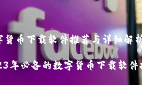 数字货币下载软件推荐与详细解析

2023年必备的数字货币下载软件推荐