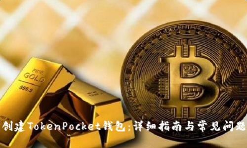 如何创建TokenPocket钱包：详细指南与常见问题解答