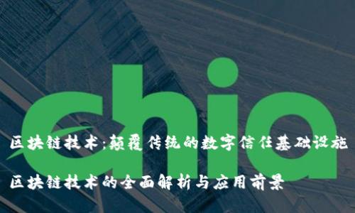 区块链技术：颠覆传统的数字信任基础设施

区块链技术的全面解析与应用前景