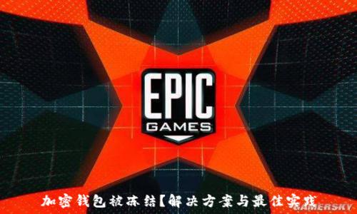   
加密钱包被冻结？解决方案与最佳实践