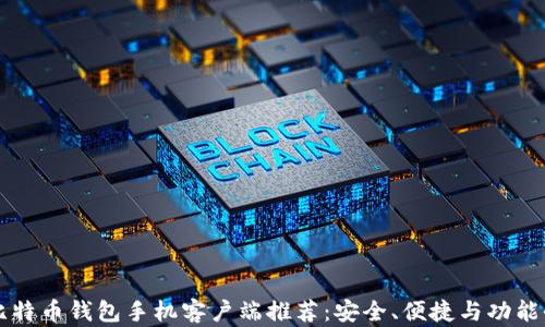 
顶级比特币钱包手机客户端推荐：安全、便捷与功能全解析