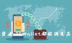   TPWallet安卓版本：数字资产管理的新选择 /  gu