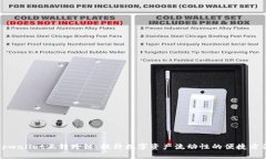 tpwallet互转跨链：提升数字资产流动性的便捷方法