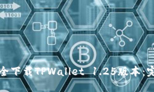 如何安全下载TPWallet 1.25版本：完整指南