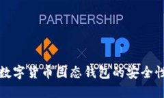 深入探讨数字货币固态钱包的安全性与便捷性