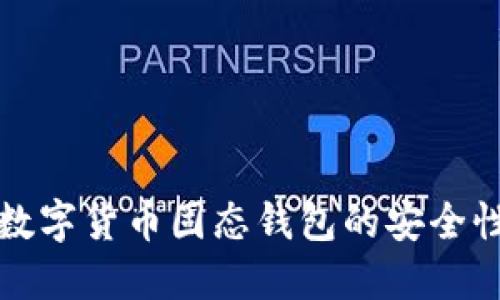 深入探讨数字货币固态钱包的安全性与便捷性