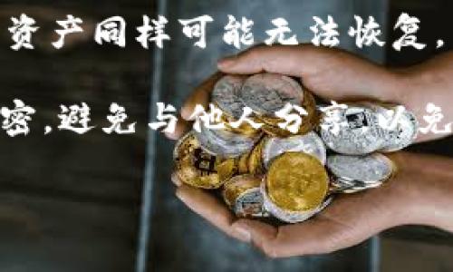   什么是区块链冷钱包？探讨其是否依赖服务器的真相 / 
 guanjianci 区块链冷钱包, 加密货币, 服务器, 数字资产管理 /guanjianci 

区块链技术自问世以来，已深刻影响了金融、供应链、数字身份等诸多领域。在这一波技术潮流中，加密货币的兴起引发了人们对数字资产管理的广泛关注。而在加密货币储存方式中，冷钱包和热钱包是两个重要的概念。冷钱包以其高安全性而受到投资者的青睐，但在这个环节中，很多人对冷钱包是否依赖服务器产生了疑问。在本文中，我们将详细探讨这一话题，并回答相关的问题。

什么是区块链冷钱包？
区块链冷钱包，顾名思义，是一种不连接互联网的加密货币储存方式。冷钱包的本质是将私钥离线保存，以降低被黑客盗取的风险。冷钱包可以是硬件设备、纸质钱包或甚至联合存储在安全的数字媒介中。相比之下，热钱包则是连接互联网的加密货币储存方式，虽然方便，但相对安全性较低。

例如，硬件冷钱包设备如Ledger和Trezor，这些设备在离线状态下生成和保存用户的私钥，有效隔绝了网络威胁。用户可以通过USB接口或蓝牙将硬件冷钱包连接到互联网进行交易操作时，私钥并不会被暴露于网络中，确保了资金的安全性。

冷钱包有没有依赖服务器？
冷钱包的核心特性就是不依赖服务器。它们本质上是自我管理的，即用户完全掌控自己的私钥及加密货币资产。由于冷钱包不连接互联网，因此它与服务器的互动极少，许多用户认为这是一种绝对的安全方式。

不过，值得注意的是，在某些情况下，冷钱包用户可能会使用第三方服务来生成钱包地址或恢复钱包。在这种情况下，临时连接到某个服务是不可避免的，但这并不是冷钱包的本质功能，而是用户在处理资产时的选择。

冷钱包有何优缺点？
冷钱包的安全性是显而易见的，但它也并非没有缺点。首先是使用上的复杂性。冷钱包通常会涉及私钥的生成和存储，不熟悉技术的用户可能在操作中遇到困难。其次，若投资者没有妥善保管自己的冷钱包设备或纸质钱包，一旦丢失，可能会导致资产的不可恢复。此外，当用户需要频繁进行交易时，使用冷钱包可能会显得不够便利。

相对而言，热钱包因其便利性而受到许多投资者的青睐，特别是新手用户。然而，热钱包的安全性较差，容易受到网络攻击。因此，许多用户选择将大部分资产存储在冷钱包中，同时在热钱包中留有少量资金以便日常交易。

常见问题解答
在深入了解冷钱包是否依赖服务器的问题后，人们自然会产生一些跟进问题。以下是四个常见问题及其详细解答：

1. 冷钱包与热钱包的主要区别是什么？
冷钱包与热钱包之间的区别主要体现在连接互联网的状态、安全性和使用便利性等方面。冷钱包是离线存储，加密资产完全掌握在用户手中，安全性极高，但使用上略显不便；热钱包则相反，时刻连接网络，便于随时交易，但安全性较低。

例如，冷钱包的安全性来源于其不暴露于互联网，而热钱包常常需要用户结合个人信息和账户管理，容易受到钓鱼攻击和黑客入侵。用户在选择时应该考虑自己的需求和使用习惯，以便在安全性和便利之间找到平衡。

2. 如何选择合适的冷钱包？
选择合适的冷钱包时，用户需要考虑多个方面。首先是品牌信誉，市场上的硬件冷钱包如Trezor、Ledger等，因其较高的安全性和良好的用户体验而备受推崇。其次是安全性设计，例如是否支持双重认证、是否有针对物理攻击的防护等。

用户还应考虑价格和支持的币种。不同的冷钱包在价格上的差距可能相当大，而某些冷钱包可能只支持特定的加密货币。此外，用户体验也是一个重要方面，操作流程是否简单、用户界面友好等，也是用户在选购时需要考虑的因素。

3. 如何保护冷钱包的安全性？
保护冷钱包的安全性需要用户在多个方面下功夫。首先是妥善存储私钥，可以将私钥写在纸上，并妥善保管；或使用安全的硬件设备来储存。此外，定期备份冷钱包的内容也是一种良好的习惯。一旦硬件发生故障，备份可以帮助用户找回资产。

其次，用户需谨慎处理连接互联网的场景。虽然冷钱包本身不依赖服务器，但连接网络操作时要确保使用的环境安全，如避免公共Wi-Fi，并考虑使用虚拟专用网络（VPN）增强安全性。同时，要定期了解钱包及交易市场的最新动态，避免被一些黑客攻击的资讯误导。

4. 冷钱包会面临哪些安全威胁？
虽然冷钱包相对安全，但仍然并非绝对安全。可能面临的威胁包括物理盗窃、设备故障、用户操作失误等。例如，如果冷钱包设备被盗，资产可能随之失去；若由于各种原因设备故障，资产同样可能无法恢复。而在生成私钥时，若用户没有遵循安全流程，也可能导致安全隐患。

为了降低这些威胁用户需采取以下措施：购买冷钱包设备时，不要通过不明渠道，以确保设备未被损坏或篡改；做好资产备份，定期检查并更新安全措施。对私钥及相关信息绝对保密，避免与他人分享，以免潜在的安全风险。

通过以上解析，区块链冷钱包的安全性和是否依赖服务器的问题得到了相对明确的答案。希望这些信息能帮助用户更好地理解和管理自己的数字资产。