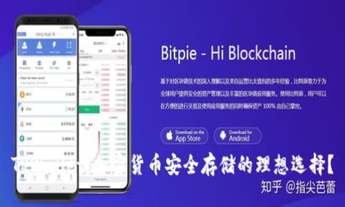 TPWallet：加密货币安全存储的理想选择？