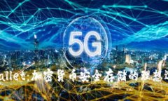 TPWallet：加密货币安全存储的理想选择？