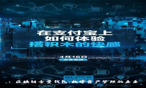 : 区块链全量钱包：数字资产管理的未来