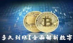   数字货币转账多久到账？全面解析数字货币交易