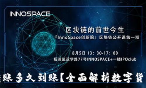   
数字货币转账多久到账？全面解析数字货币交易时间