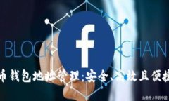 数字货币钱包地址管理：安全、高效且便捷的方