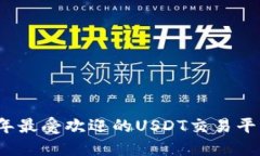 2023年最受欢迎的USDT交易平台推荐