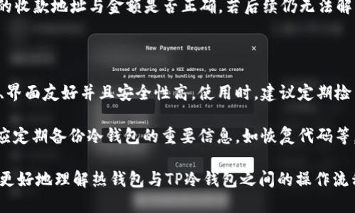 热钱包资产能转到tp冷钱包吗？全面解析

热钱包, 冷钱包, TP钱包, 加密货币/guanjianci

在数字货币的世界中，钱包是存储和管理加密货币的工具，热钱包和冷钱包是最常见的两种类型。热钱包连接互联网，方便交易和使用，而冷钱包则是一种离线存储方式，更加安全。在这一背景下，许多用户关心的问题是：“热钱包资产能转到TP冷钱包吗？”本文将深入探讨这个问题，并提供详细的解决方案。

一、热钱包与冷钱包的概念

热钱包是指那些持续保持在线状态的钱包，它们通常用于日常交易和支出。这类钱包的优势在于便捷，用户可以随时随地进行转账、收款，而不必担心连接问题。常见的热钱包包括手机应用、桌面钱包及一些在线交易所提供的钱包服务。

冷钱包则是离线存储的方式，比如硬件钱包和纸钱包。冷钱包的优点在于安全性极高。由于没有网络连接，用户的资产更不容易受到黑客攻击；同时，冷钱包大多需要用户亲自进行操作，降低了盗用的风险。

二、TP冷钱包的介绍

TP冷钱包是一种专门针对特定区块链资产的冷存储解决方案。与许多其他冷钱包相比，TP冷钱包在安全性和用户接口设计上有着显著优势。它通过硬件设备或特殊的恢复代码保存用户的私钥，可以有效防止黑客的恶意攻击。

TP冷钱包不仅支持多种加密货币，还允许用户在不同的区块链网络中进行交易。例如，通过TP冷钱包，用户可以轻松管理比特币、以太坊等多种主流币种，确保用户的资产安全存储。

三、热钱包资产转移到TP冷钱包的操作步骤

将热钱包中的资产转移到TP冷钱包并不复杂，以下是详细的操作步骤：

ol
    li首先，确保你的TP冷钱包已经设置好并且正常工作。如果是硬件钱包，请确保你掌握了移动资产的相关知识。/li
    li接着，打开你所使用的热钱包，进入资产管理页面，选择要转移的资产。有些热钱包会显示可转出的资产，而另一些则需要你手动输入。/li
    li点击“转账”或“发送”选项，并输入TP冷钱包提供的收款地址。请务必检查地址的正确性，任何错误都可能导致资产无法恢复。/li
    li填写所需的转账金额，如有手续费，也需预留相应金额，同时确认交易信息是否正确。/li
    li最后，发起转账，等待区块链网络处理该交易。这个过程可能需要几分钟到几小时不等，取决于网络的拥堵程度。/li
/ol

在这之后，用户可以在TP冷钱包上查看转账记录，以确认资产是否成功转入。

四、热钱包资产转账时需要考虑的安全因素

在进行热钱包到TP冷钱包的转账时，安全性是一个不容忽视的因素。以下是一些建议，可以帮助用户提高资产转移的安全性：

ul
    listrong核实收款地址：/strong在进行任何交易前，务必再次确认收款地址的正确性，避免因地址错误而导致资金损失。/li
    listrong开启二步验证：/strong在热钱包中开启二步验证，以增加账户的安全性。即使密码被盗，攻击者也无法轻易转账。/li
    listrong保持软件更新：/strong定期检查热钱包和TP冷钱包的更新，及时修补任何已知的安全漏洞。/li
    listrong使用强密码：/strong尽量使用复杂且唯一的密码，防止黑客通过暴力破解获得访问权限。/li
/ul

五、常见问题解答

问题一：TP冷钱包支持哪些资产？

TP冷钱包通常支持多个主流加密货币，包括比特币（BTC）、以太坊（ETH）、莱特币（LTC）等。居民用户在选择TP冷钱包时，可以提前查询所支持的具体资产类别，以确保自己的需求能够被满足。有些TP冷钱包的版本甚至可以扩展支持更多的分叉币或山寨币。

为了提升用户体验，有些冷钱包还会定期更新支持的资产类型，因此用户在进行资产存储前应及时查阅官网或相关文档，确保自己的资产可以安全存储。

问题二：TP冷钱包如何保证资产的安全性？

TP冷钱包通过多种手段确保资产的安全性。首先，它采用高度加密的私钥存储方式，用户的私钥通常未被公开，只有用户本人可以访问。其次，TP冷钱包会在离线状态下保存私钥，这样即使黑客通过网络攻击，也无法获取到私钥而盗取资产。

此外，TP冷钱包还会定期进行安全审计和合规检查，以发现并修补任何已知的安全漏洞。用户在使用TP冷钱包时，也应注意工作语言、固件更新等方面，以确保软件的最新安全性。

问题三：转账过程中遇到问题怎么办？

在转账过程中，用户可能会遇到各种问题，例如转账延迟、未到账或资金错误转入等。若出现这类问题，用户首先应检查相关网络信息，以确认区块链网络是否正常运行。如果网络正常但转账仍未到账，可以在热钱包以及TP冷钱包的交易记录中，查找交易状态。

如果交易显示“未确认”，则说明交易尚未被区块链确认，可能需要等待网络的处理；如果交易记录中没有显示该交易，请检查输入的收款地址与金额是否正确。若后续仍无法解决，建议联系钱包的客服或技术支持寻求帮助。

问题四：如何提升热钱包和TP冷钱包的使用体验？

提升热钱包和TP冷钱包的使用体验，可以从多个角度入手。对于热钱包，用户可以根据自身需求选择合适的平台，确保其功能齐全、界面友好并且安全性高。使用时，建议定期检查热钱包的更新，并开启二步验证等额外的安全措施。

对于TP冷钱包，用户在首次使用前，可以仔细阅读操作手册，根据个人技术水平进行步骤模拟，确保在每一步骤中都不出错。此外，应定期备份冷钱包的重要信息，如恢复代码等，以防丢失。全面熟悉各种功能，可以显著提升用户的操作体验。

总结而言，热钱包转账到TP冷钱包是完全可行的，但用户在操作时需注意所有相关安全措施。希望通过本文的介绍，能够帮助读者更好地理解热钱包与TP冷钱包之间的操作流程，并保障其资金安全。