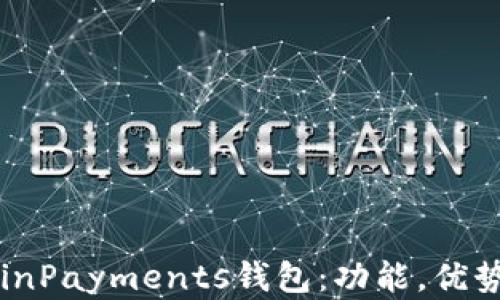 
全面解读CoinPayments钱包：功能，优势与使用指南
