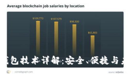 优质
数字货币软钱包技术详解：安全、便捷与未来发展趋势
