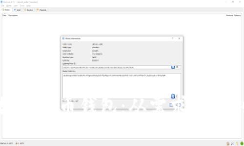 : 如何开发虚拟数字货币钱包：从需求分析到部署的完整指南