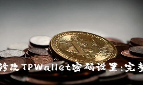 如何修改TPWallet密码设置：完整指南