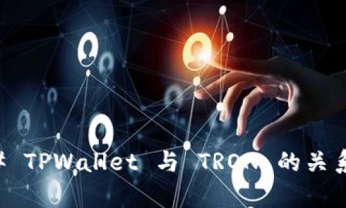 ### TPWallet 与 TRON 的关系解析