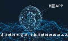 数字货币区块链浏览器：了解区块链数据的工具