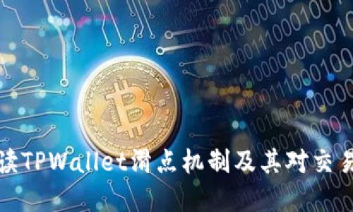 深入解读TPWallet滑点机制及其对交易的影响