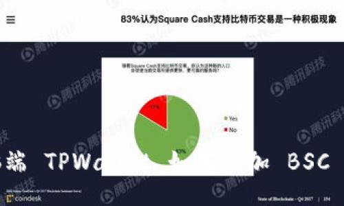 电脑端 TPWallet 如何添加 BSC 网络