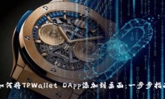 如何将TPWallet DApp添加到桌面：一步步指南
