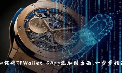 如何将TPWallet DApp添加到桌面：一步步指南