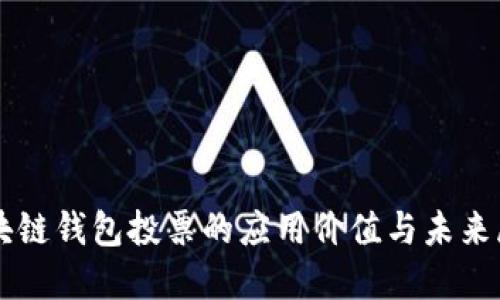 区块链钱包投票的应用价值与未来展望